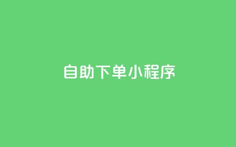 自助下单小程序,qq说说赞在线下单低价 - 充抖音流量怎么充 自助下单卡盟网 第1张 自助下单小程序,qq说说赞在线下单低价 - 充抖音流量怎么充 自助下单卡盟网 第1张