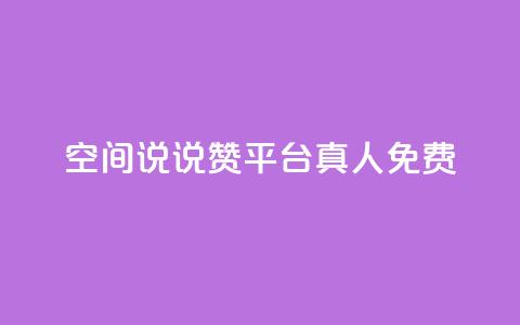 qq空间说说赞平台真人免费,qq业务网站全网最低 - 拼多多现金大转盘刷助力网站免费 拼多多免费送礼物是真的假的 第1张 qq空间说说赞平台真人免费,qq业务网站全网最低 - 拼多多现金大转盘刷助力网站免费 拼多多免费送礼物是真的假的 第1张