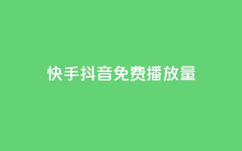 快手抖音免费播放量,抖音点赞充值秒到账 - qq空间如何计算浏览量 快手点赞科技复制链接 第1张 快手抖音免费播放量,抖音点赞充值秒到账 - qq空间如何计算浏览量 快手点赞科技复制链接 第1张