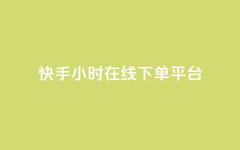快手ck24小时在线下单平台,卡盟官网入口 - 快手双击刷网站蚂蚁网 dy点赞24小时 第1张 快手ck24小时在线下单平台,卡盟官网入口 - 快手双击刷网站蚂蚁网 dy点赞24小时 第1张
