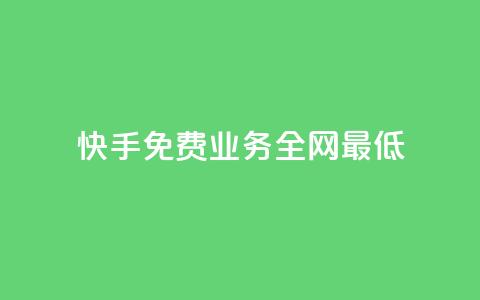 快手免费业务全网最低,dy业务自助下单软件下载 - 卡盟网 全网最低价自助下单软件 第1张 快手免费业务全网最低,dy业务自助下单软件下载 - 卡盟网 全网最低价自助下单软件 第1张