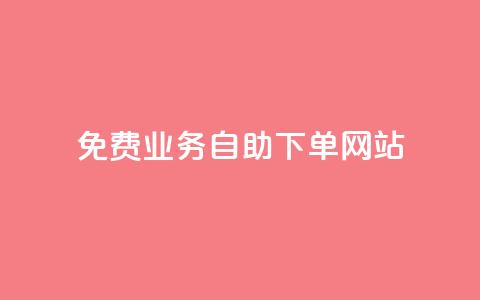 免费业务自助下单网站,每天qq免费领10000赞 - 拼多多砍一刀助力平台 拼多多助力次数满了怎么办 第1张 免费业务自助下单网站,每天qq免费领10000赞 - 拼多多砍一刀助力平台 拼多多助力次数满了怎么办 第1张