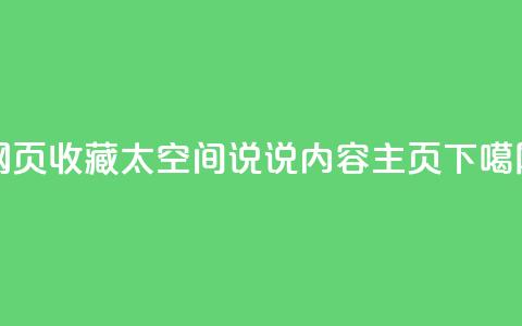 网页收藏太空间 QQ说说内容主页 第1张 网页收藏太空间 QQ说说内容主页 第1张