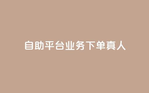 自助平台业务下单真人,斗业务24小时自助下单 - 拼多多砍一刀助力平台 下载拼多多商家平台app 第1张 自助平台业务下单真人,斗业务24小时自助下单 - 拼多多砍一刀助力平台 下载拼多多商家平台app 第1张