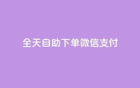ks全天自助下单微信支付,24小时自助下单商城app - 点赞推广 QQ说说免费20个赞 第1张 ks全天自助下单微信支付,24小时自助下单商城app - 点赞推广 QQ说说免费20个赞 第1张