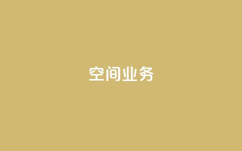 Qq空间业务,抖音快手账号交易平台 - 抖音一元涨粉1000微信多少 抖音下单24小时 第1张 Qq空间业务,抖音快手账号交易平台 - 抖音一元涨粉1000微信多少 抖音下单24小时 第1张