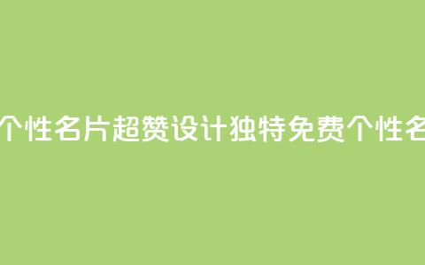 qq超好看的免费个性名片 - 超赞设计!QQ独特免费个性名片展示~ 第1张 qq超好看的免费个性名片 - 超赞设计!QQ独特免费个性名片展示~ 第1张
