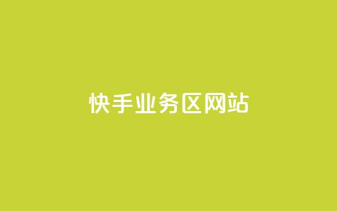 快手业务区网站,抖音业务卡盟平台 - 抖音点赞网址在哪里找 抖音低价网 第1张 快手业务区网站,抖音业务卡盟平台 - 抖音点赞网址在哪里找 抖音低价网 第1张