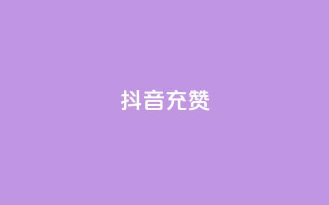 抖音充赞,自助下单专区 - 抖音点赞充值秒到账 ks一秒5000赞 第1张 抖音充赞,自助下单专区 - 抖音点赞充值秒到账 ks一秒5000赞 第1张