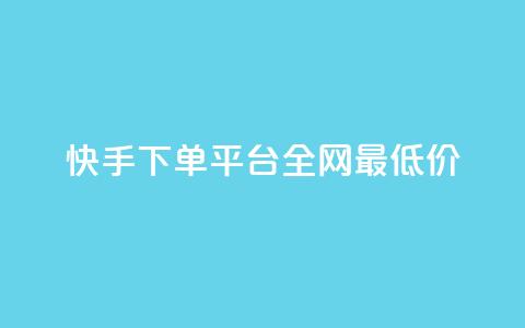 快手下单平台全网最低价,彩虹云商城网站搭建 - 拼多多帮砍助力网站便宜 拼多多接码大平台 第1张 快手下单平台全网最低价,彩虹云商城网站搭建 - 拼多多帮砍助力网站便宜 拼多多接码大平台 第1张