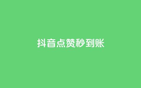 抖音点赞24h秒到账,充值抖音 - 抖音粉丝破百万有什么好处 自助下单在线云商城 第1张 抖音点赞24h秒到账,充值抖音 - 抖音粉丝破百万有什么好处 自助下单在线云商城 第1张