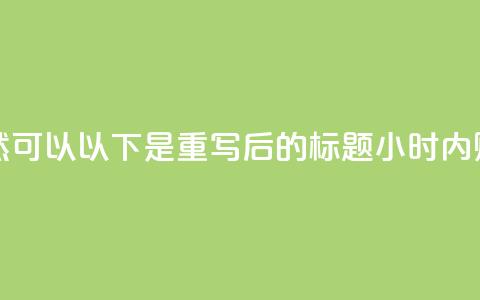 24小时抖音业务低价(当然可以!以下是重写后的标题:24小时内购抖音服务优惠) 第1张 24小时抖音业务低价(当然可以!以下是重写后的标题:24小时内购抖音服务优惠) 第1张