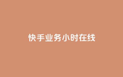 快手业务24小时在线,粉丝抖音一分钱1000粉 - 抖音粉丝渠道 低价Ks一毛1000赞 第1张 快手业务24小时在线,粉丝抖音一分钱1000粉 - 抖音粉丝渠道 低价Ks一毛1000赞 第1张