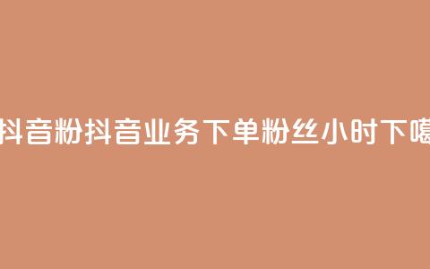 刷抖音粉 - 抖音业务下单粉丝24小时 第1张 刷抖音粉 - 抖音业务下单粉丝24小时 第1张