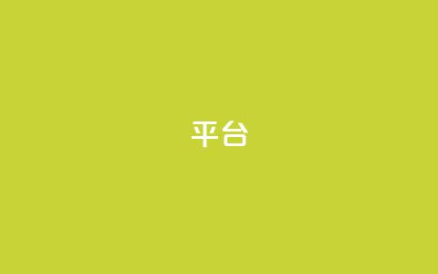 Ks平台,ks业务在线下单平台 - ks小号发卡平台 免费领10000播放量软件 第1张 Ks平台,ks业务在线下单平台 - ks小号发卡平台 免费领10000播放量软件 第1张