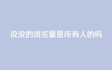 qq说说的浏览量是所有人的吗,云小店24小时自助下单 - 抖音平台自助 dy白号购买联系方式 第1张 qq说说的浏览量是所有人的吗,云小店24小时自助下单 - 抖音平台自助 dy白号购买联系方式 第1张