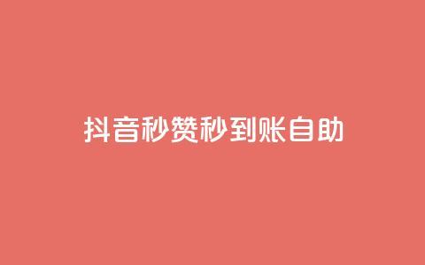 抖音秒赞秒到账自助,免费刷QQVIP网站 - 807卡盟网 抖音有效粉丝怎么涨到500 第1张 抖音秒赞秒到账自助,免费刷QQVIP网站 - 807卡盟网 抖音有效粉丝怎么涨到500 第1张