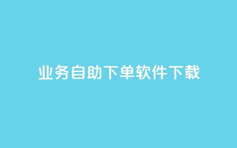 dy业务自助下单软件下载,黑科技自动引流 - ks便宜24小时业务 云小店24小时自助下单 第1张 dy业务自助下单软件下载,黑科技自动引流 - ks便宜24小时业务 云小店24小时自助下单 第1张