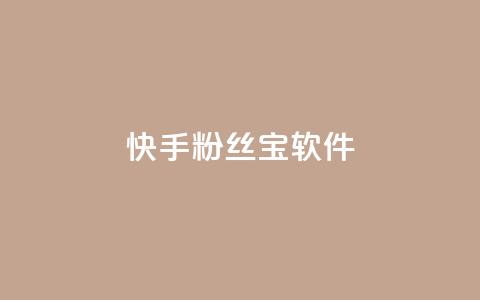 快手粉丝宝软件,抖音怎么拉流量快速出单 - qq访客量增加网站免费 qq说说赞在线自助下单 第1张 快手粉丝宝软件,抖音怎么拉流量快速出单 - qq访客量增加网站免费 qq说说赞在线自助下单 第1张