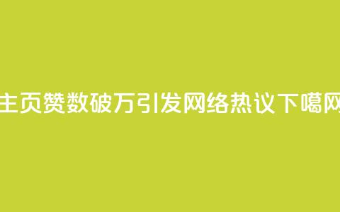 QQ主页赞数破万 引发网络热议 第1张 QQ主页赞数破万 引发网络热议 第1张