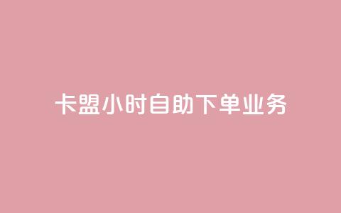 卡盟24小时自助下单业务,卡盟网站排行榜第一名 - QQ空间访客购买渠道 网红商城快手业务 第1张 卡盟24小时自助下单业务,卡盟网站排行榜第一名 - QQ空间访客购买渠道 网红商城快手业务 第1张