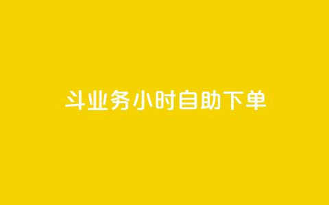 斗业务24小时自助下单,回森24小时自助下单 - 24小时抖音下单平台最低价 网红自助下单商城 第1张 斗业务24小时自助下单,回森24小时自助下单 - 24小时抖音下单平台最低价 网红自助下单商城 第1张