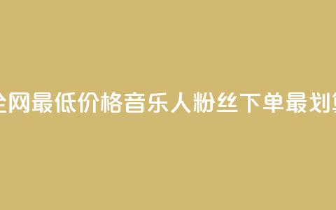 全网最低价格,qq音乐人粉丝下单最划算 第1张 全网最低价格,qq音乐人粉丝下单最划算 第1张