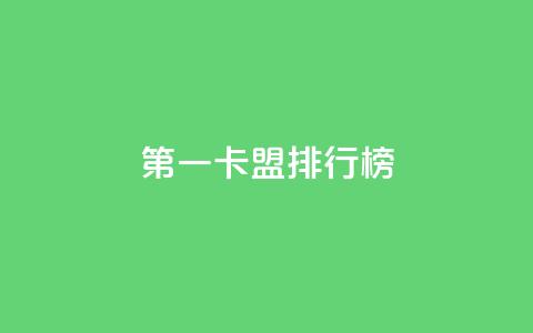 第一卡盟排行榜,粉丝ks - 抖音业务卡盟网站最低价 网红商城24小时下单平台 第1张 第一卡盟排行榜,粉丝ks - 抖音业务卡盟网站最低价 网红商城24小时下单平台 第1张