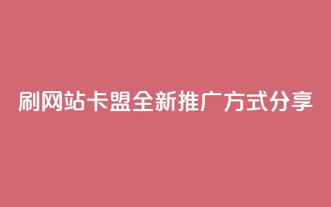 刷QQVIP网站卡盟:全新推广方式分享 第1张 刷QQVIP网站卡盟:全新推广方式分享 第1张