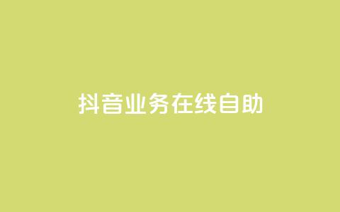 抖音业务在线自助,ds抖音粉 - 卡盟qq业务平台小辉 24小时自助下单云小店 第1张 抖音业务在线自助,ds抖音粉 - 卡盟qq业务平台小辉 24小时自助下单云小店 第1张