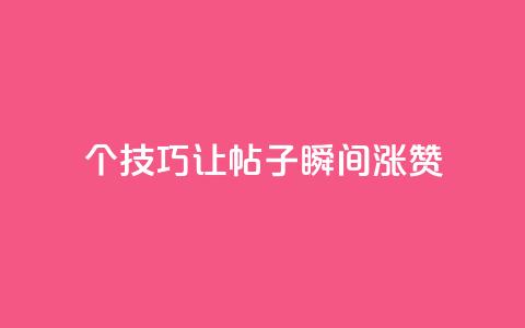 10个技巧让QQ帖子瞬间涨赞 第1张 10个技巧让QQ帖子瞬间涨赞 第1张