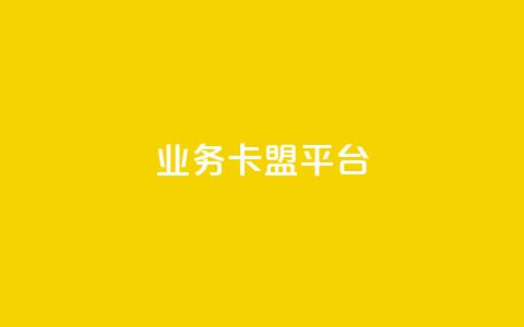 业务卡盟平台,抖音秒刷最低网站 - 抖音怎么自定义充值抖币 自助下单dy人气 第1张 业务卡盟平台,抖音秒刷最低网站 - 抖音怎么自定义充值抖币 自助下单dy人气 第1张
