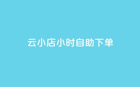 云小店24小时自助下单,ks网站平台 - b站低价播放量自助平台 抖音24h业务 第1张 云小店24小时自助下单,ks网站平台 - b站低价播放量自助平台 抖音24h业务 第1张