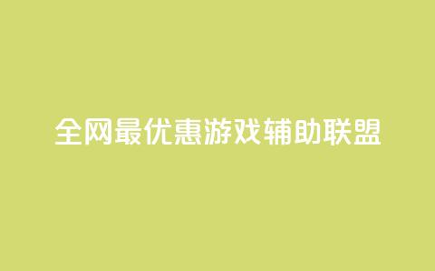 全网最优惠游戏辅助联盟 第1张 全网最优惠游戏辅助联盟 第1张