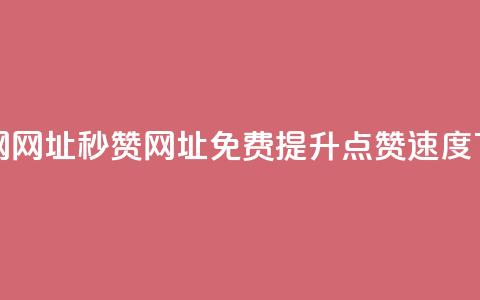 QQ秒赞网网址 - QQ秒赞网址-免费提升QQ点赞速度! 第1张 QQ秒赞网网址 - QQ秒赞网址-免费提升QQ点赞速度! 第1张