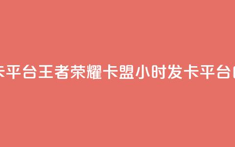王者荣耀卡盟24小时自动发卡平台 - 王者荣耀卡盟24小时发卡平台:自动化服务尽享便利~ 第1张 王者荣耀卡盟24小时自动发卡平台 - 王者荣耀卡盟24小时发卡平台:自动化服务尽享便利~ 第1张