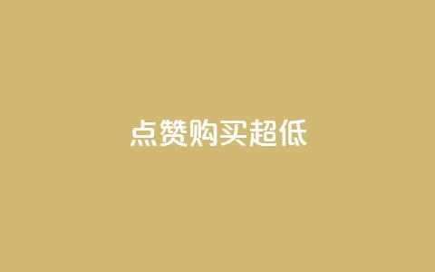 点赞购买超低,抖音推广哪种投放方式好 - 卡盟网 qqvip永久刷 第1张 点赞购买超低,抖音推广哪种投放方式好 - 卡盟网 qqvip永久刷 第1张