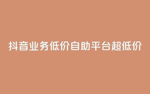 抖音业务低价自助平台超低价,全网超低价24小时业务平台 - 抖音1元1000赞 快手业务平台全网最低价 第1张 抖音业务低价自助平台超低价,全网超低价24小时业务平台 - 抖音1元1000赞 快手业务平台全网最低价 第1张