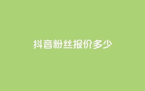 抖音500粉丝报价多少,抖音业务下单24小时低价 - 抖音24小时自助业务下单注意事项 抖音播放量 第1张 抖音500粉丝报价多少,抖音业务下单24小时低价 - 抖音24小时自助业务下单注意事项 抖音播放量 第1张