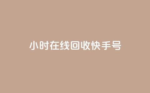 24小时在线回收快手号 - 随时在线回收快手账号 便捷服务尽在掌握~ 第1张 24小时在线回收快手号 - 随时在线回收快手账号 便捷服务尽在掌握~ 第1张