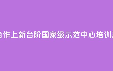 助力“一带一路”医疗合作上新台阶 国家级示范中心、培训基地落户公利 第1张 助力“一带一路”医疗合作上新台阶 国家级示范中心、培训基地落户公利 第1张