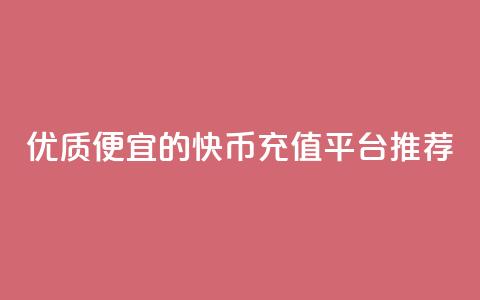优质便宜的快币充值平台推荐 第1张 优质便宜的快币充值平台推荐 第1张