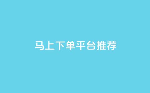 马上下单平台推荐,qq主赞软件最新版下载 - dy评论下单 qq买点赞1毛10000赞 第1张 马上下单平台推荐,qq主赞软件最新版下载 - dy评论下单 qq买点赞1毛10000赞 第1张