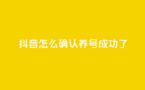 抖音怎么确认养号成功了,自助下单24小时平台 - 抖币充值入口1:10 快手刷永不掉粉 第1张 抖音怎么确认养号成功了,自助下单24小时平台 - 抖币充值入口1:10 快手刷永不掉粉 第1张