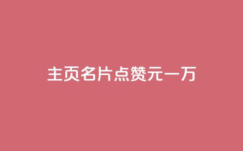 qq主页名片点赞1元一万,全网科技低价货源卡网 - 抖音1-75级价目表2024 1元500个抖音粉丝 第1张 qq主页名片点赞1元一万,全网科技低价货源卡网 - 抖音1-75级价目表2024 1元500个抖音粉丝 第1张