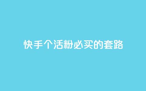 快手1000个活粉必买的套路,Ks点赞0.1 - 抖音全自动挂机项目 王者1元秒一万赞 第1张 快手1000个活粉必买的套路,Ks点赞0.1 - 抖音全自动挂机项目 王者1元秒一万赞 第1张