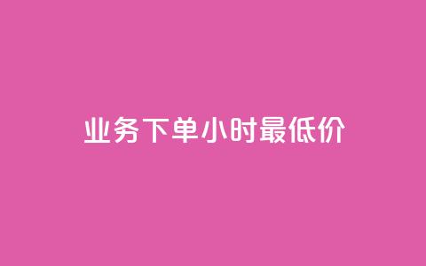 dy业务下单24小时最低价,快手24小时自助免费下单软件 - qq业务卡盟平台 qq空间免费说说卡片 第1张 dy业务下单24小时最低价,快手24小时自助免费下单软件 - qq业务卡盟平台 qq空间免费说说卡片 第1张