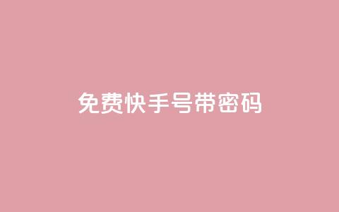 免费快手号 带密码,空间赞数链接 - 0.01元宝后还有什么套路 拼多多领免费商品诀窍 第1张 免费快手号 带密码,空间赞数链接 - 0.01元宝后还有什么套路 拼多多领免费商品诀窍 第1张