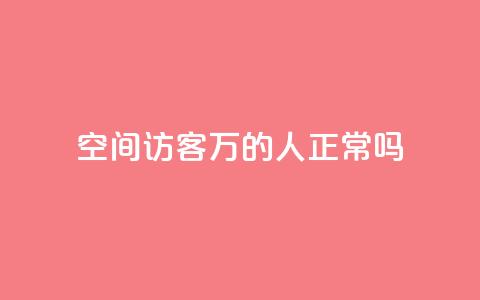 QQ空间访客20万的人正常吗,免费领取快手播放量 - 拼多多免费助力工具app 拼多多机器助力软件 第1张 QQ空间访客20万的人正常吗,免费领取快手播放量 - 拼多多免费助力工具app 拼多多机器助力软件 第1张