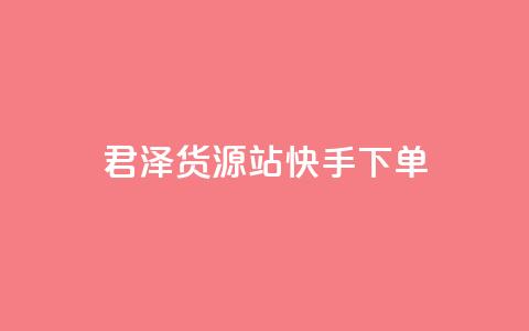君泽货源站快手下单,抖音50级账号出售多少钱 - 拼多多助力刷人软件新人 怎么帮微信好友拼多多助力 第1张 君泽货源站快手下单,抖音50级账号出售多少钱 - 拼多多助力刷人软件新人 怎么帮微信好友拼多多助力 第1张